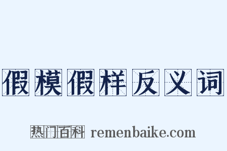 假模假样反义词是什么意思的图片